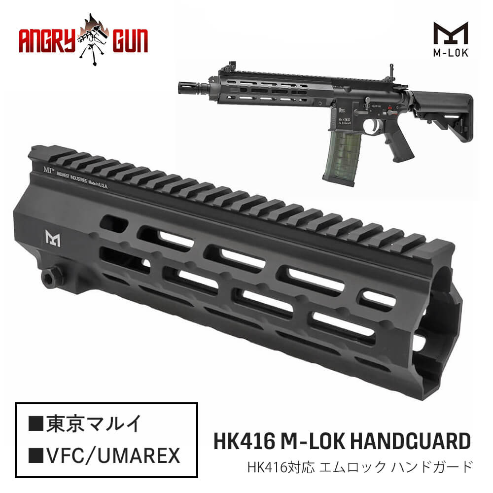 Angry Gun 製 】 HK416シリーズ 対応 MIDWESTタイプ 9