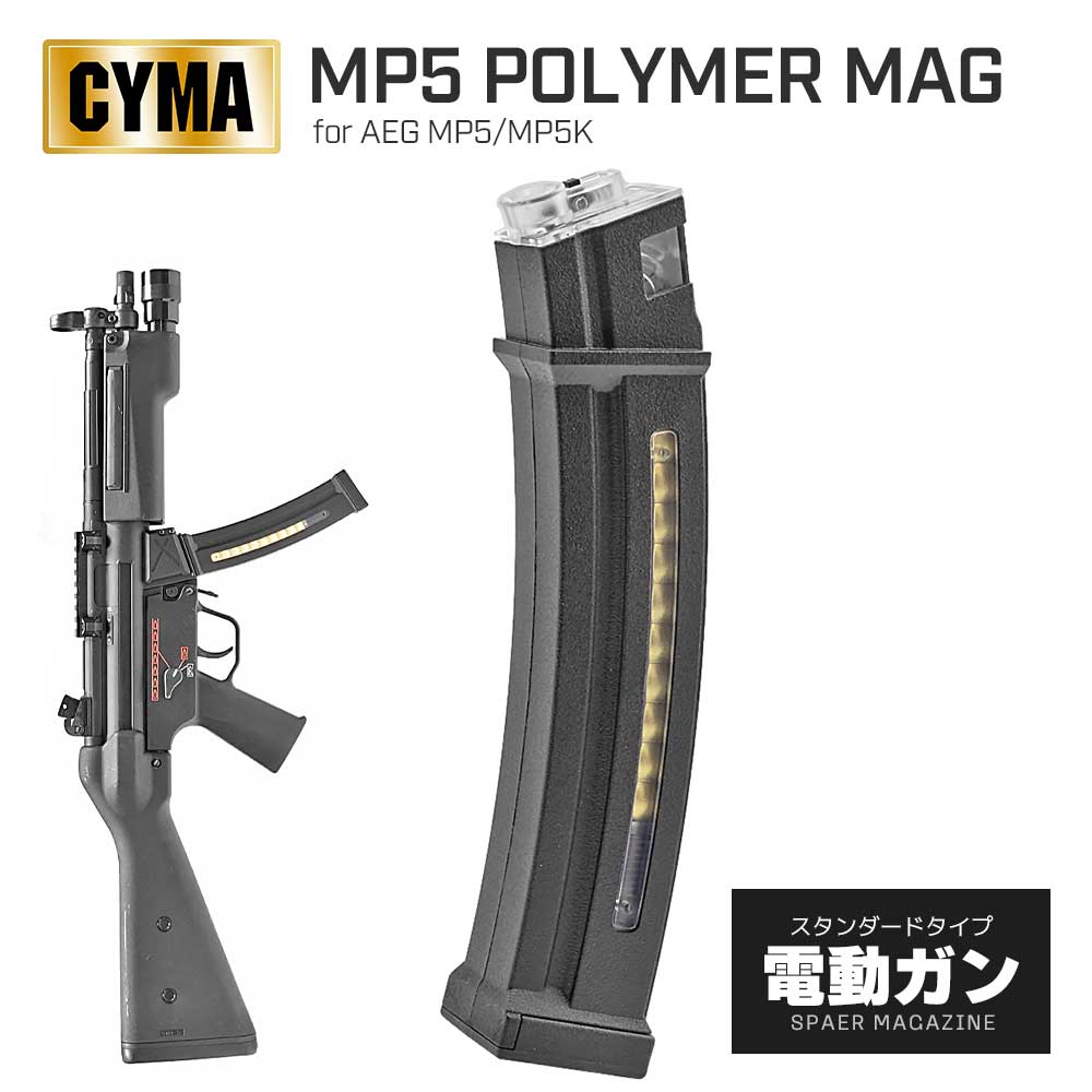 CYMA 製 】 電動ガン MP5シリーズ 対応 HKPARTSタイプ 130連 ポリマー