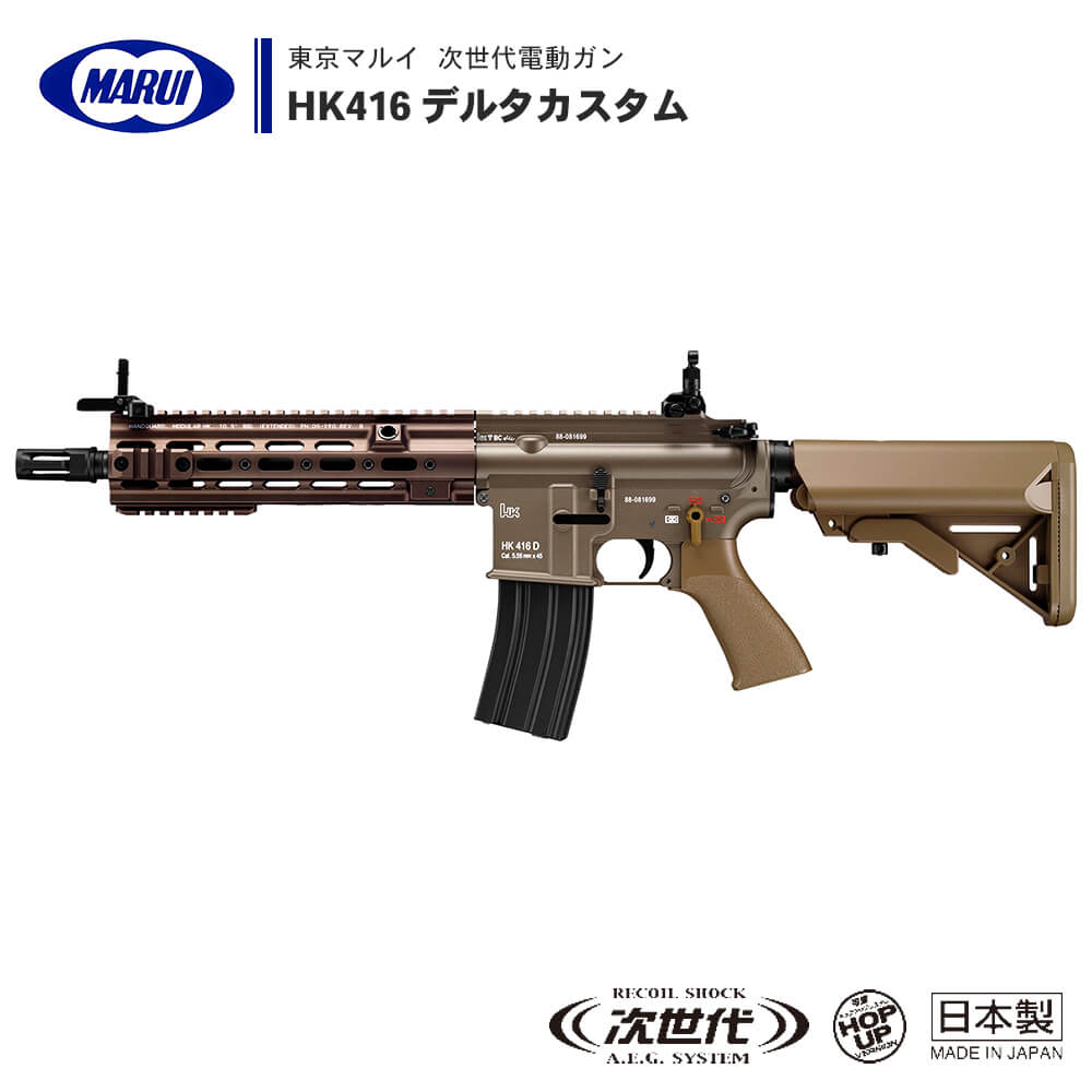 【極美品】東京マルイ 次世代 電動ガン HK416D DELTA CUSTOM