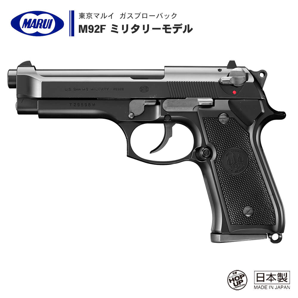 東京マルイ M92F ミリタリーモデル ガスブローバック - primoak.com