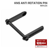 【 FMA 製 】 電動ガン M4/M16シリーズ対応 KNSタイプ Gen.2 アンチローテーションリンク レプリカ