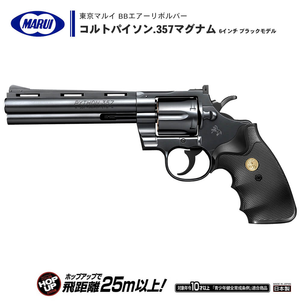 美品 東京マルイ コルトパイソン.357マグナム 2.5インチ ガスガン 