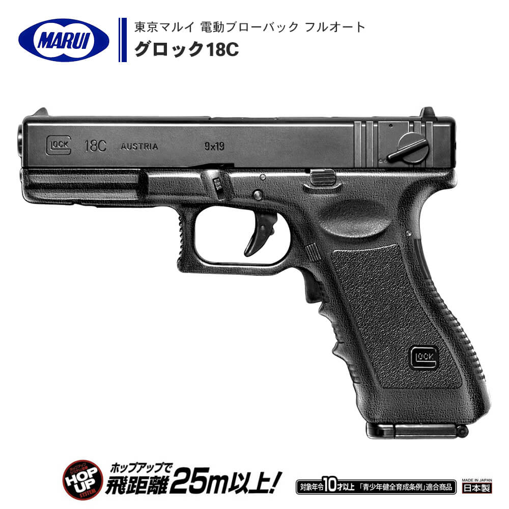 東京マルイ グロック18C GLOCK18C ガスブローバック ロングマガジン付 