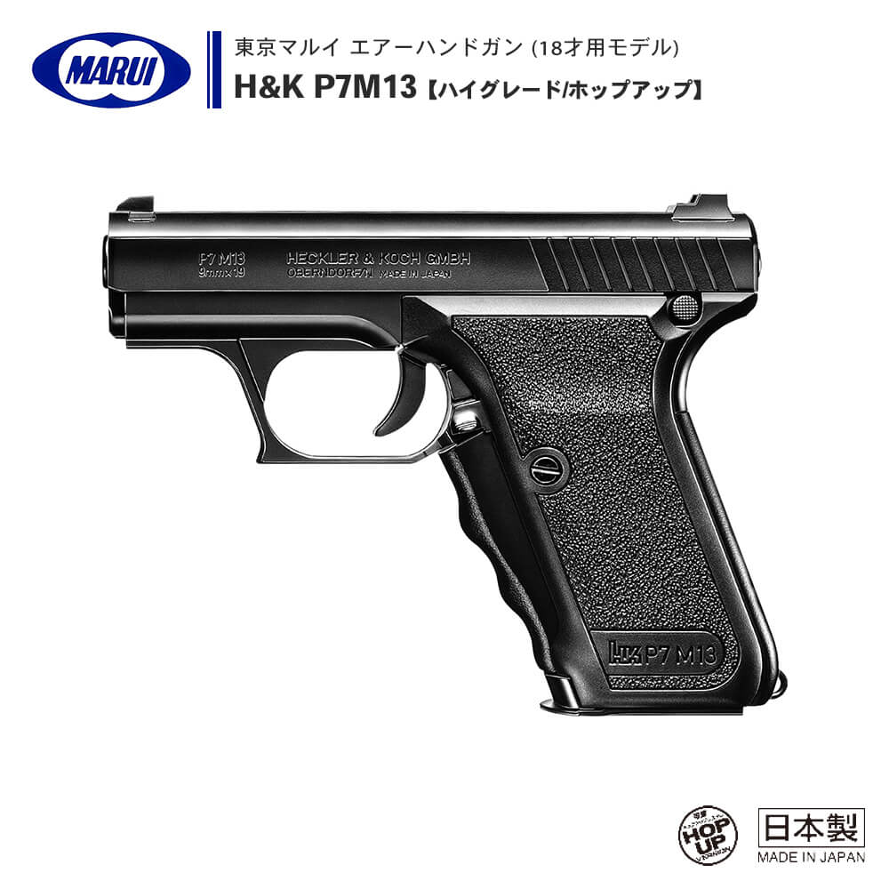 東京マルイ 】エアーコッキング ハンドガン H&K P7M13 【ハイグレード 