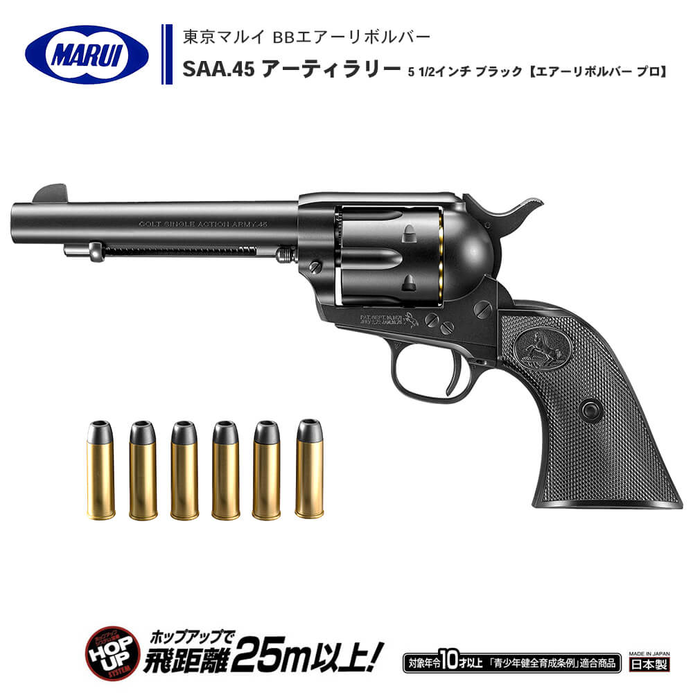 24H限定東京マルイ エアリボルバープロ SAA.45 アーティラリー 5 1/2インチ ブラック　10才以上用　新品　saa45 マルイ エアガン