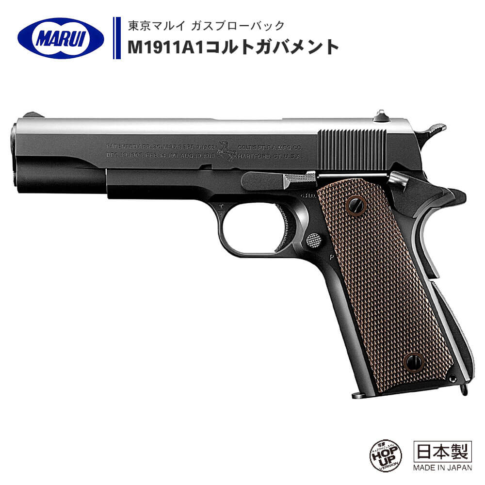 東京マルイ 】ガスブローバック ハンドガン M1911A1コルトガバメント