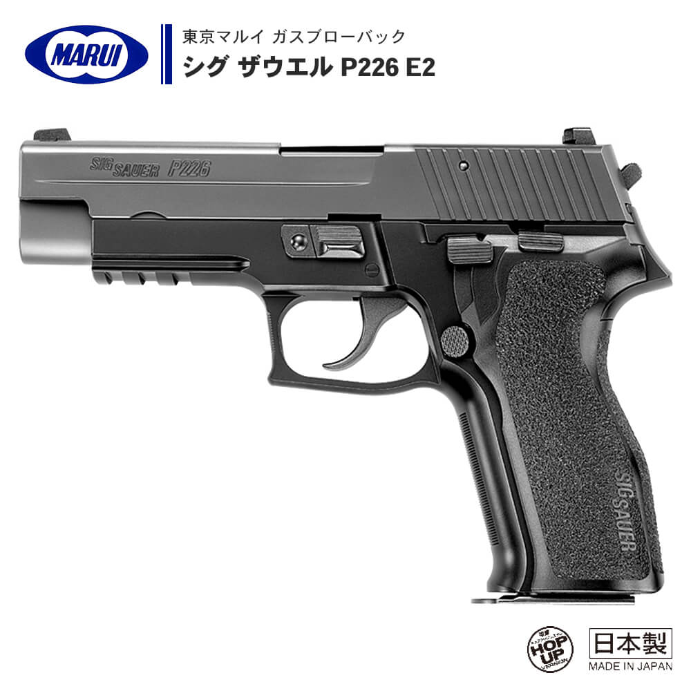 東京マルイ P226 E2 ガスブローバック - ミリタリー