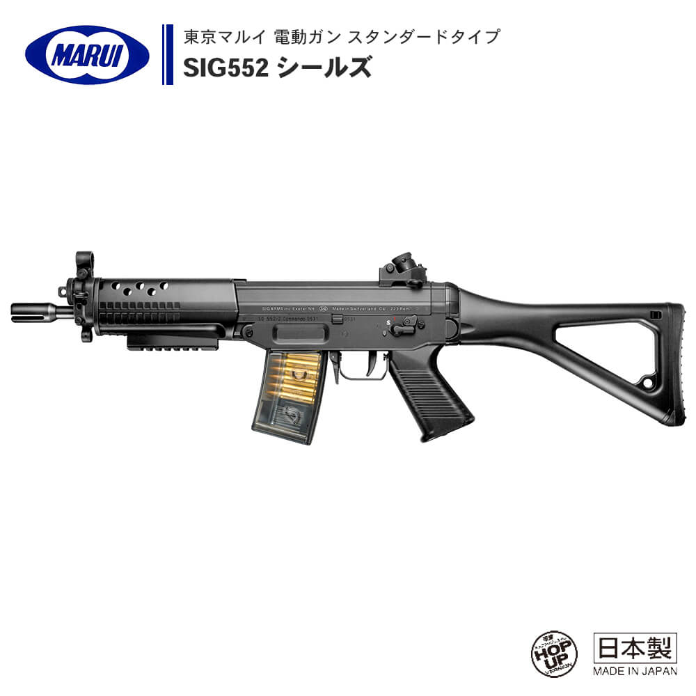 東京マルイ SIG 552 SEAIS - トイガン