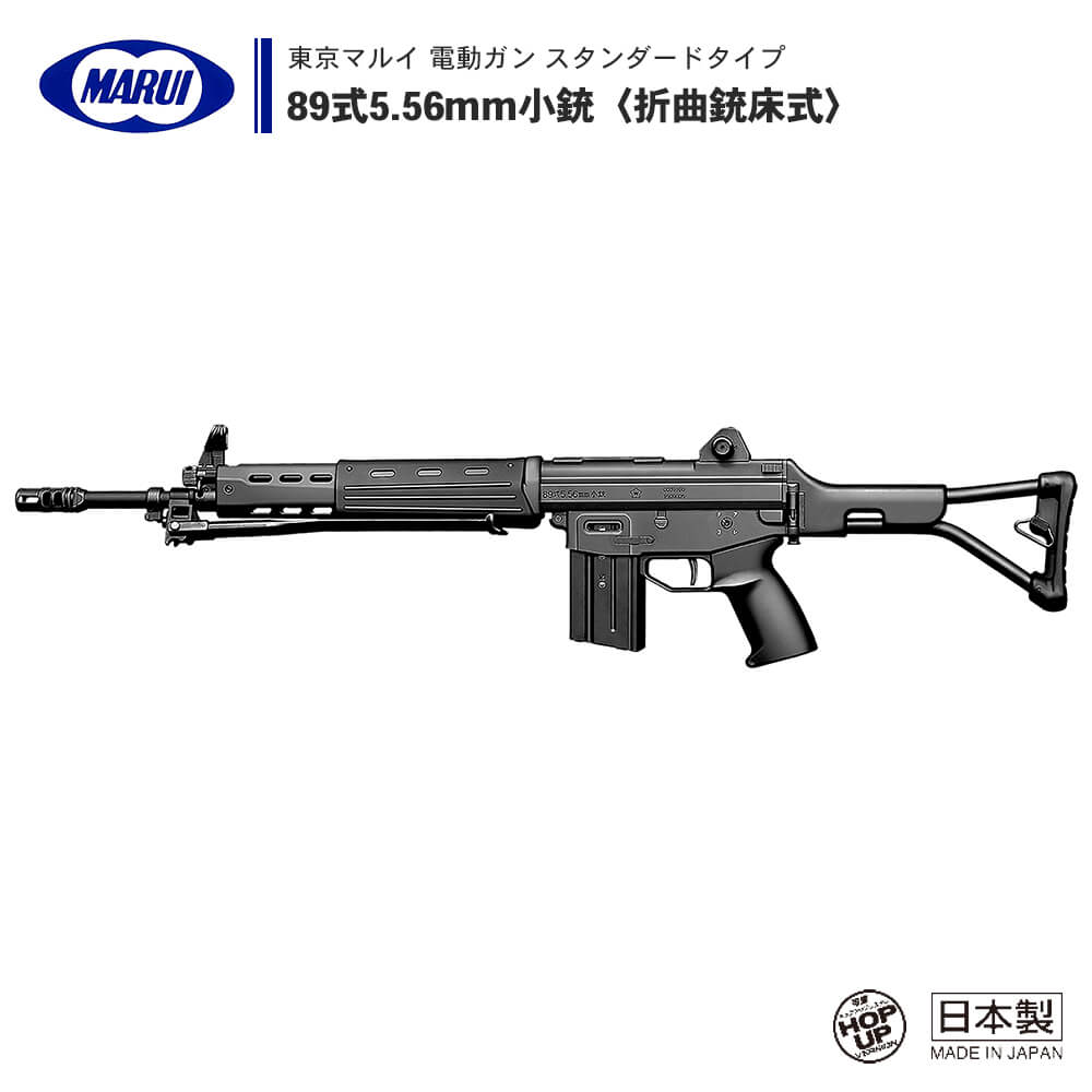 即納限定品マルイ 電動ガン86 89式小銃(折曲銃床式) 電動ガン