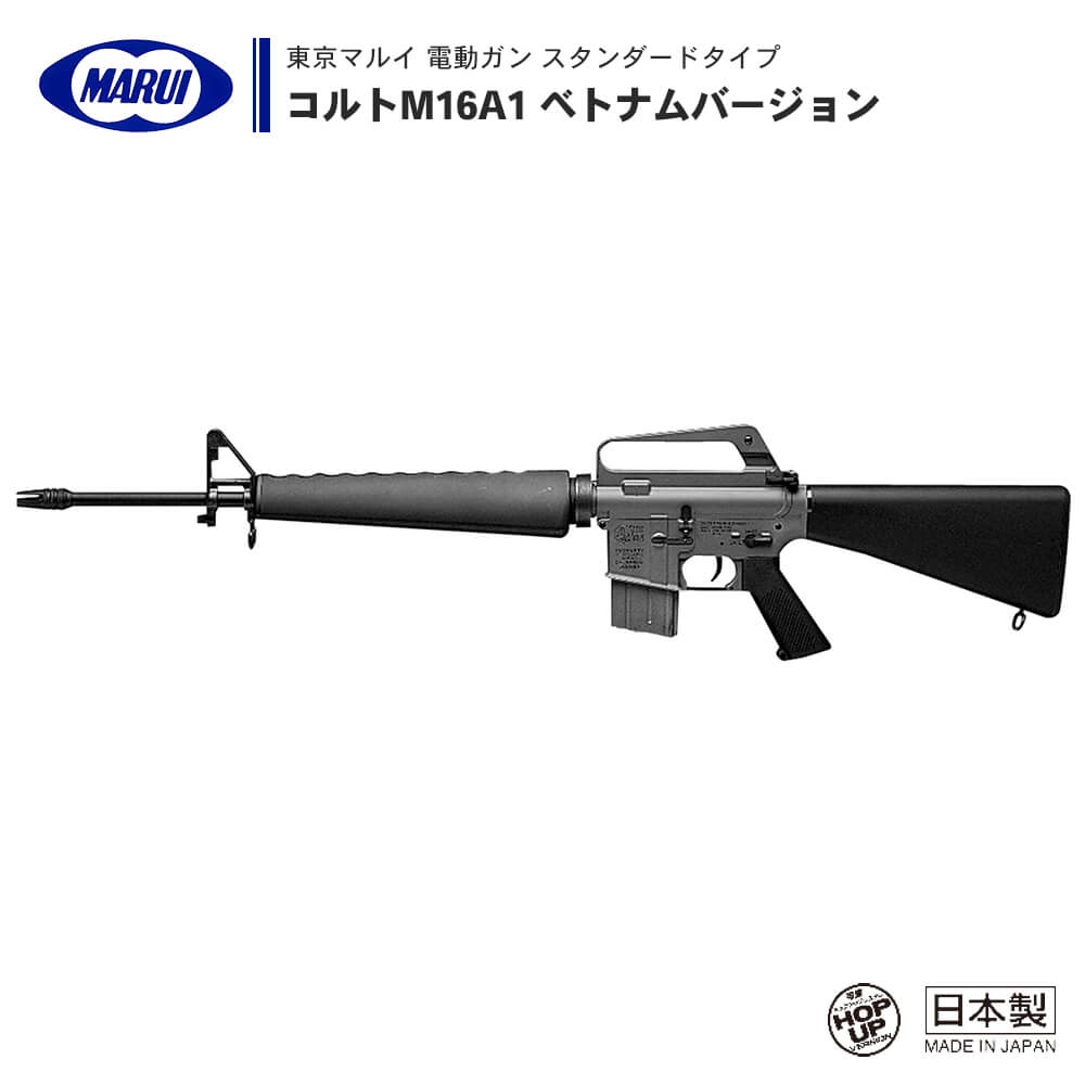 M16A1 ベトナムバージョン東京マルイ 電動ガン フルメタル