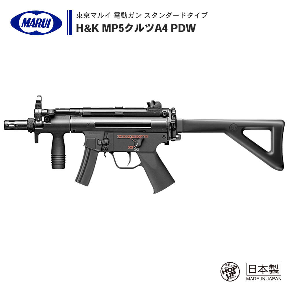 東京マルイ 】電動ガン スタンダードタイプ H&K MP5クルツA4 PDW ※対象 