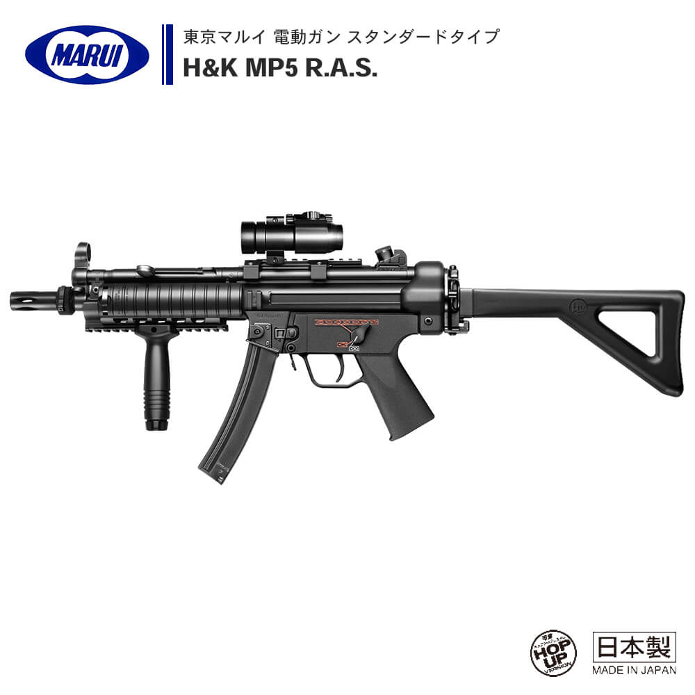 東京マルイ 】電動ガン スタンダードタイプ H&K MP5 R.A.S. ※対象年令 