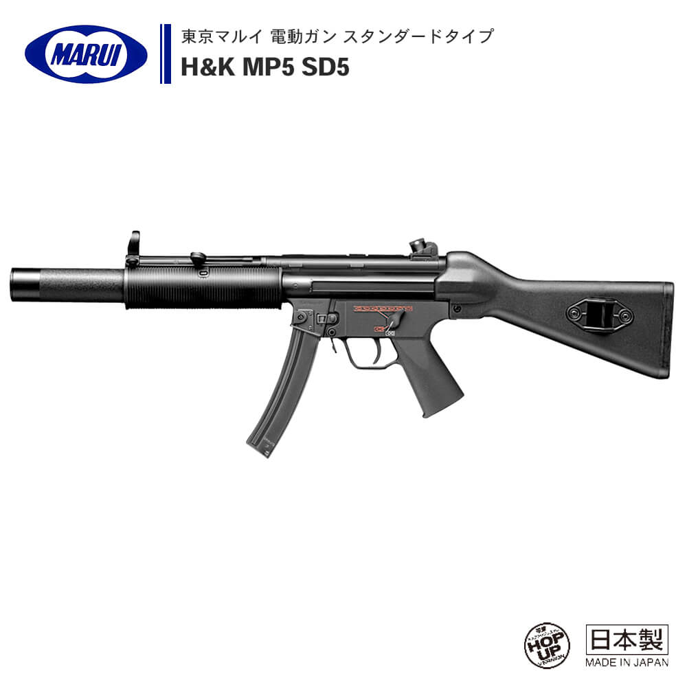 東京マルイ 】電動ガン スタンダードタイプ H&K MP5 SD5 ※対象年令18才 