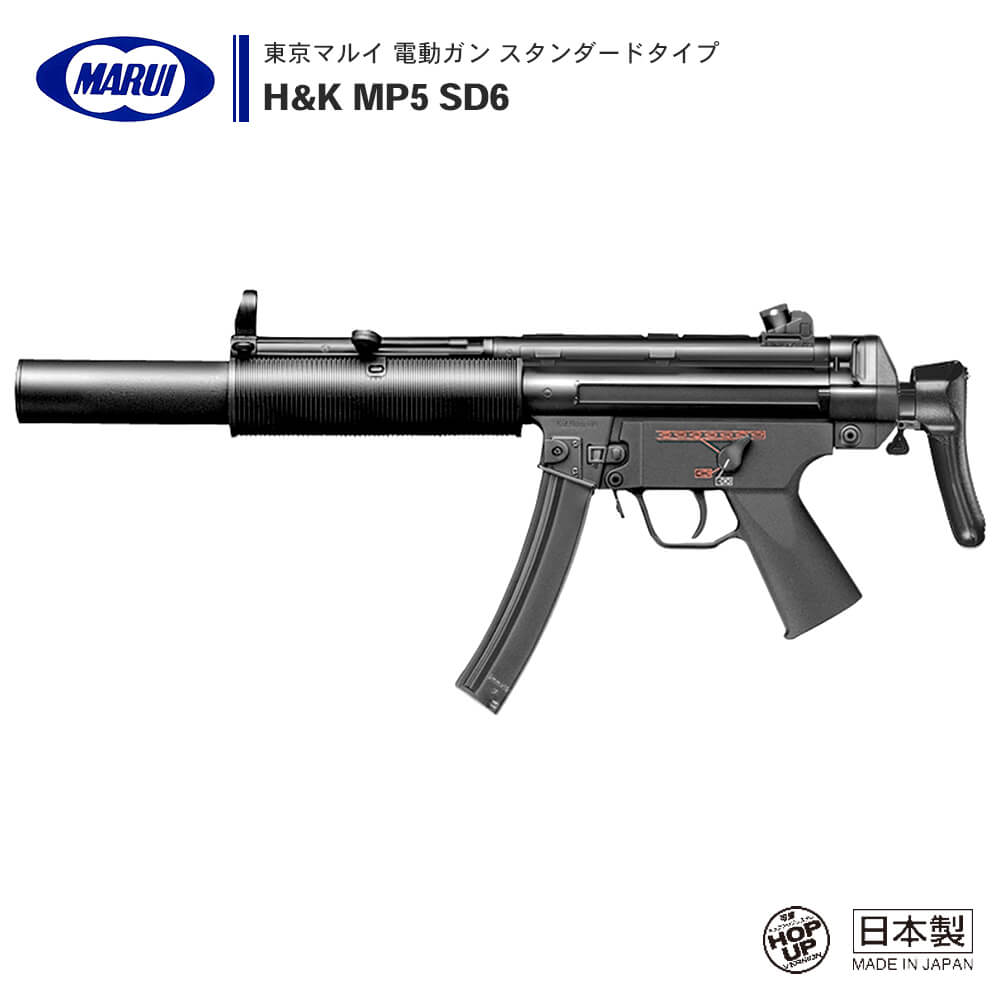 東京マルイ 】電動ガン スタンダードタイプ H&K MP5 SD6 ※対象年令18才 