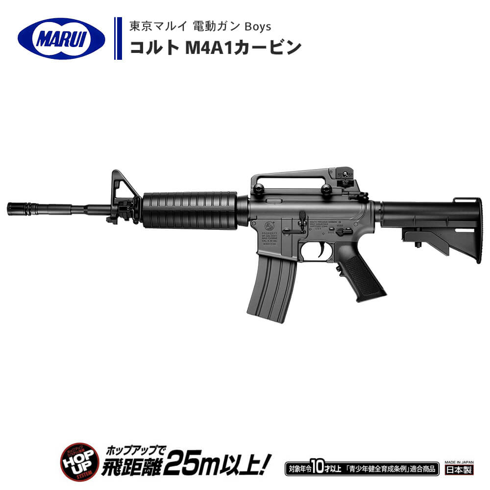 【 東京マルイ 】電動ガン BOYs コルト M4A1カービン ※対象年令10 