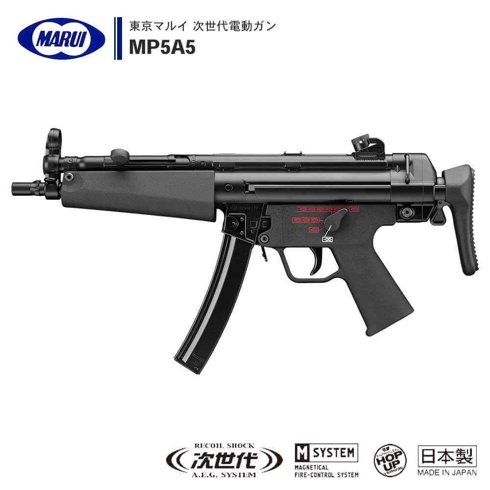 東京マルイ 】 次世代電動ガン MP5A5 / 伸縮ストック 3点バースト機能