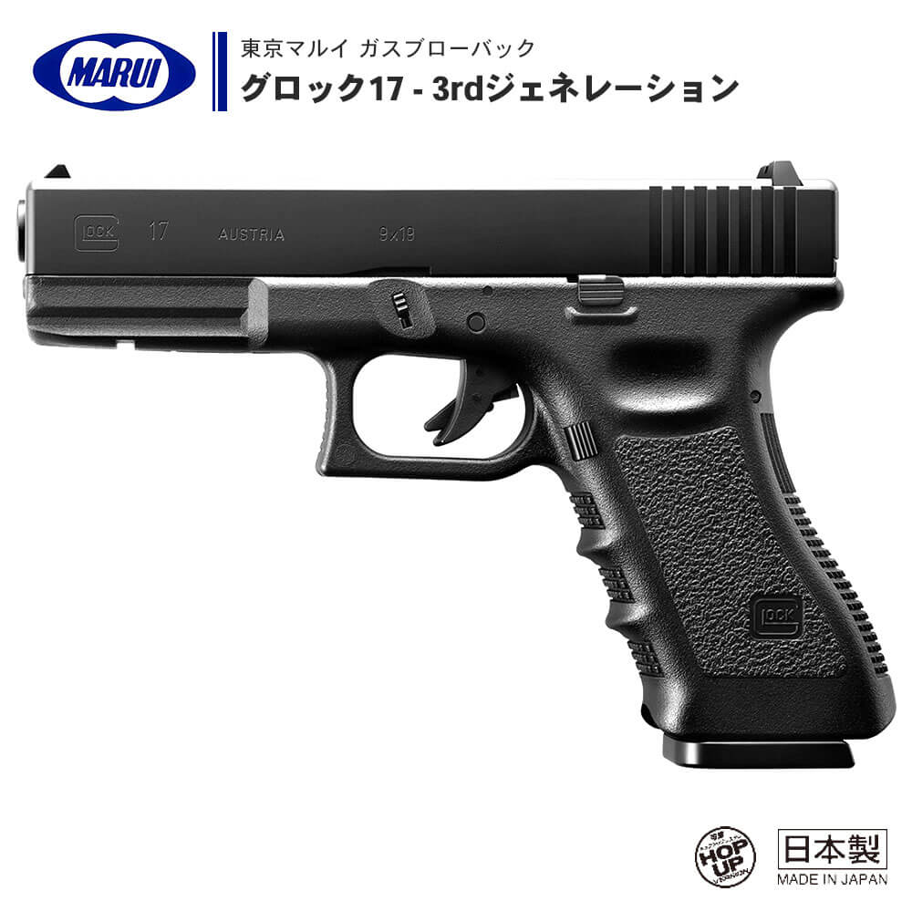 好評特価★マルイGAS GLOCK 17　MODEL:3rd GENERATION★ ガスガン