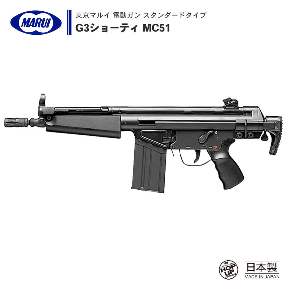 【 東京マルイ 】電動ガン スタンダードタイプ G3ショーティ MC51