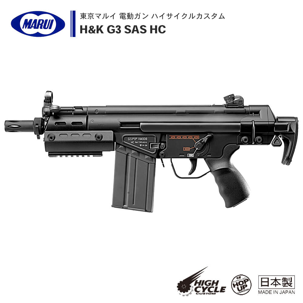 東京マルイ 】電動ガン ハイサイクルカスタム H&K G3 SAS HC ※対象年令