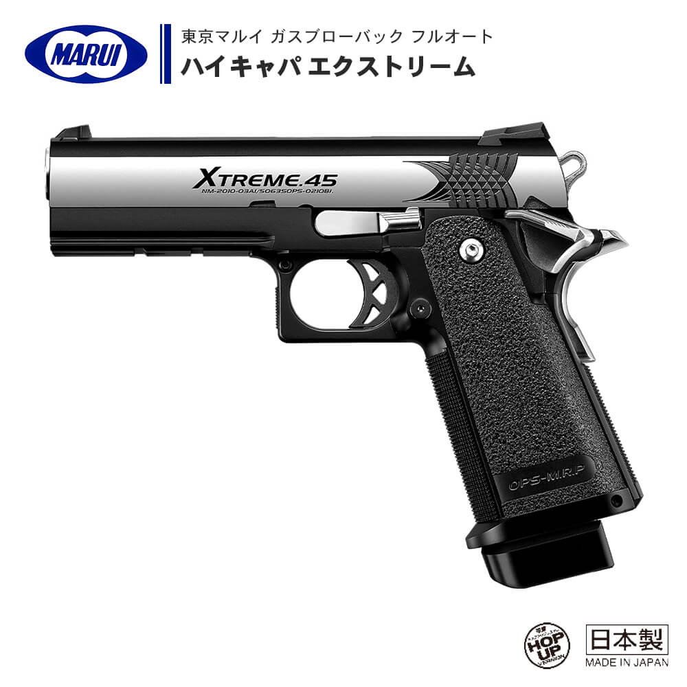 【直売新品】マルイ GAS ハイキャパ・エクストリーム(フルオート専用) ガスガン