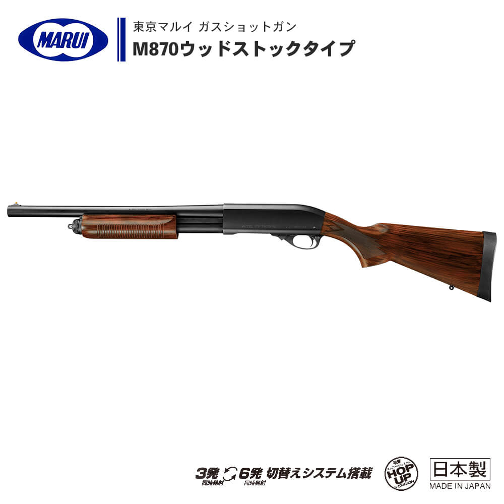 東京マルイ 】ガスショットガン M870ウッドストックタイプ ※対象年令18 