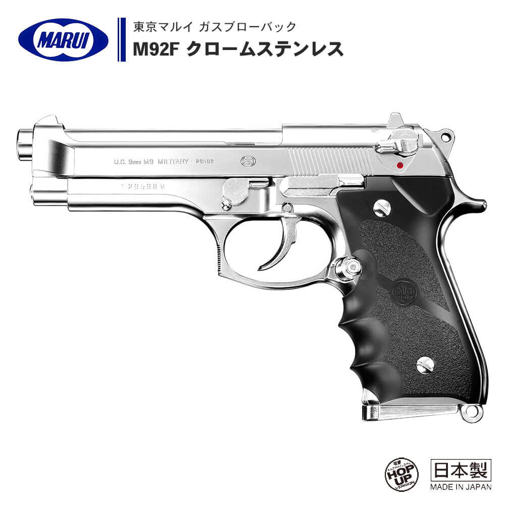 東京マルイ 】ガスブローバック ハンドガン M92F クロームステンレス