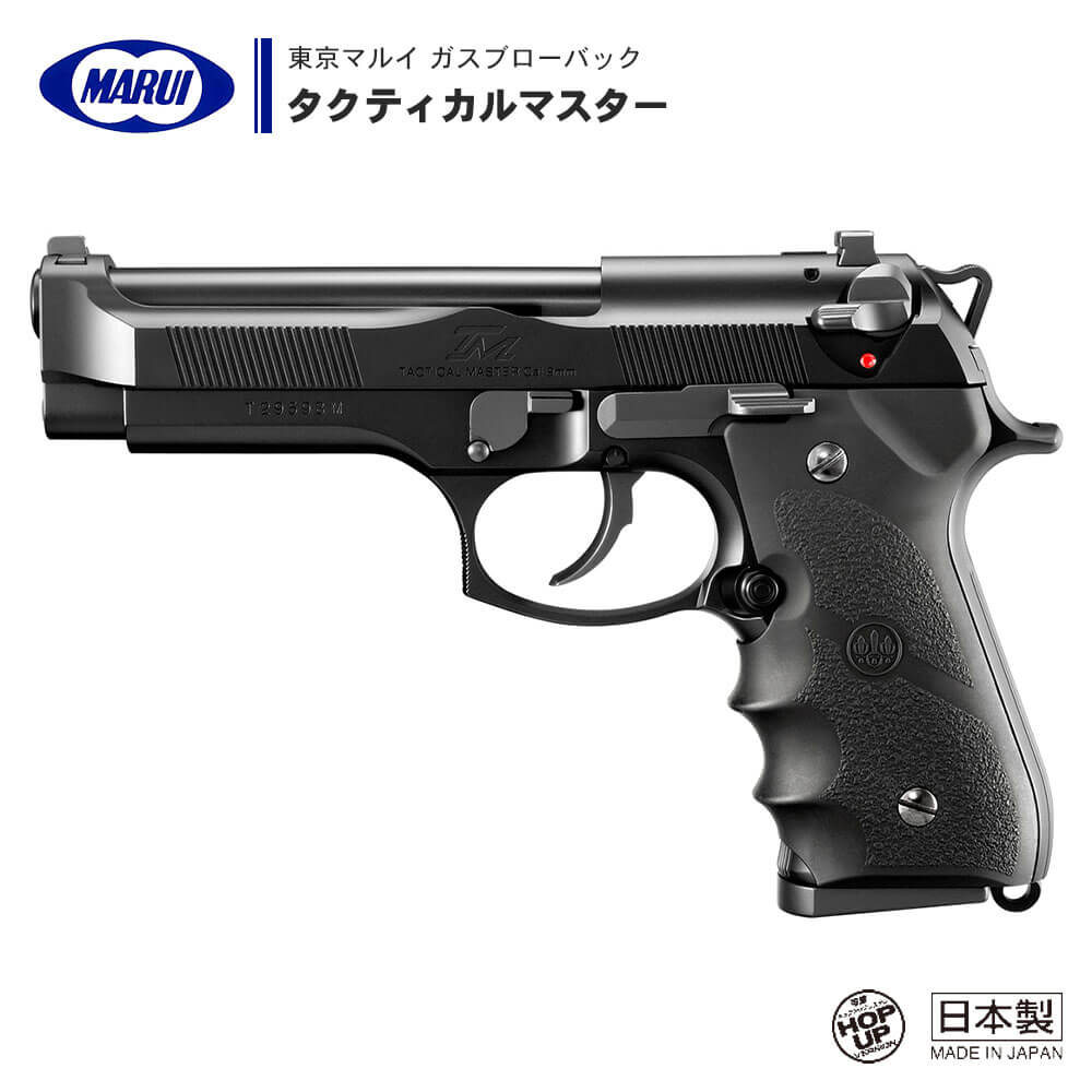 東京マルイ ベレッタm92f タクティカルマスター ガスブローバック