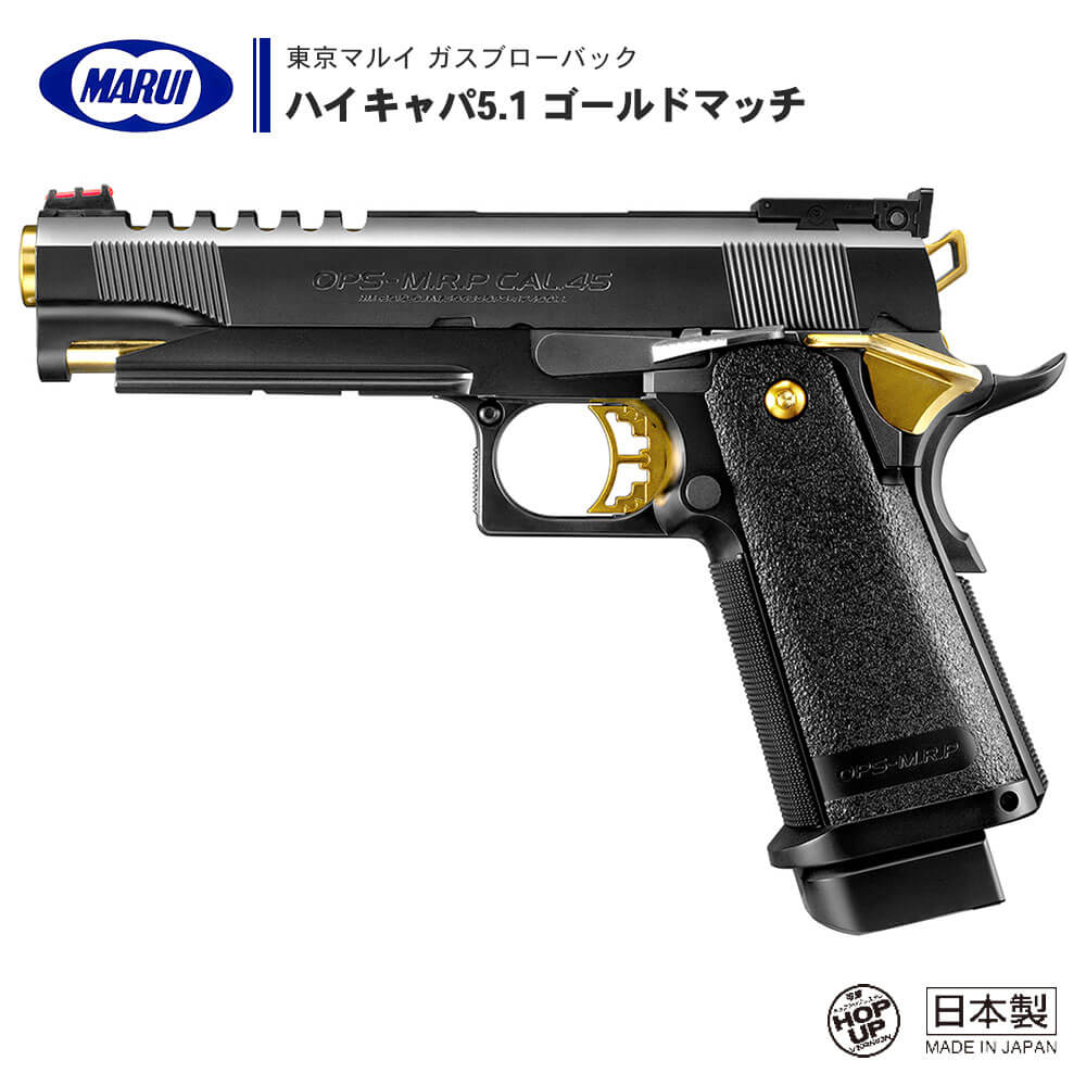 東京マルイ ハイキャパ5.1 ゴールドマッチ・レーザーサイト・BB弾 
