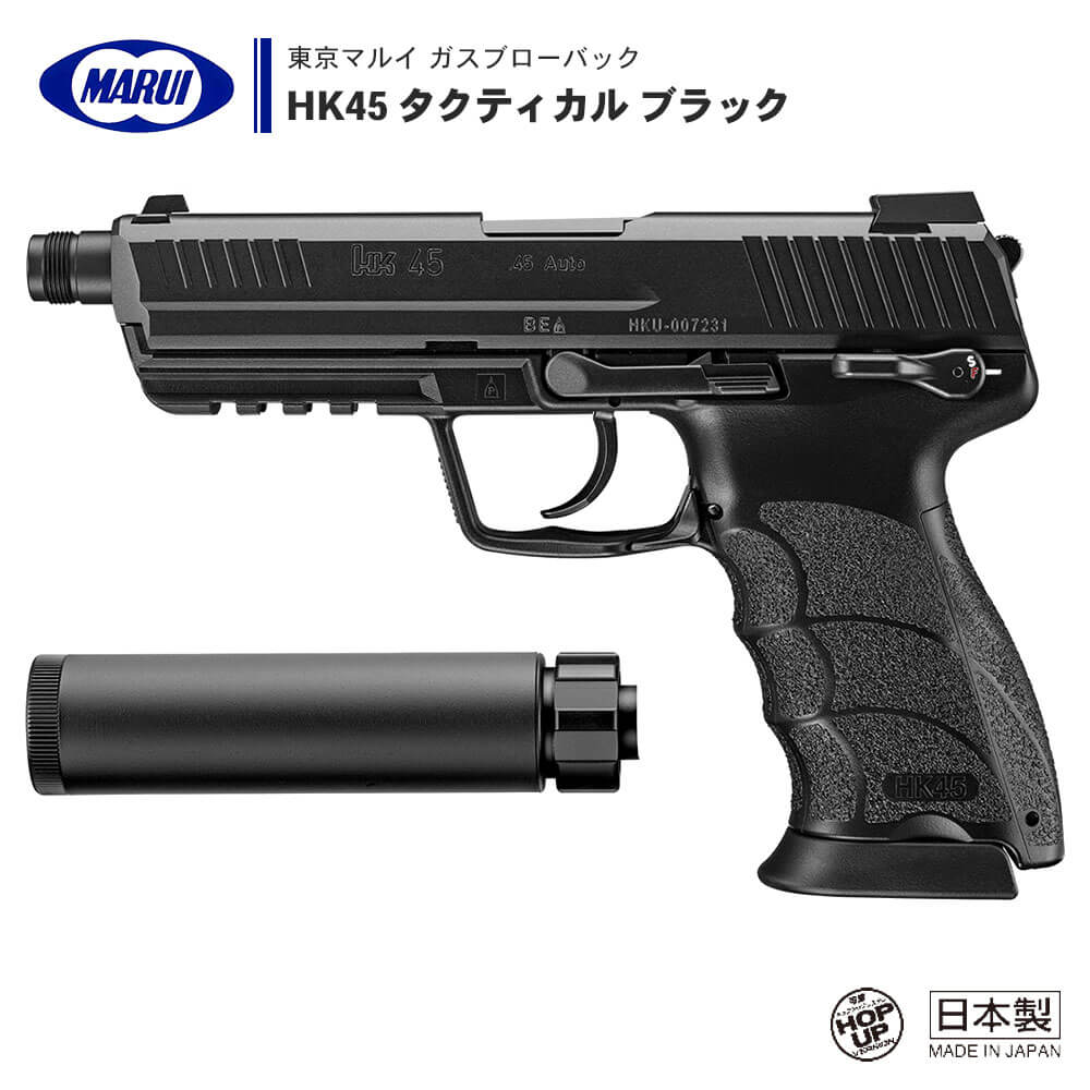 東京マルイ HK45 ガスブローバック ハンドガン - エアガン・トイガン