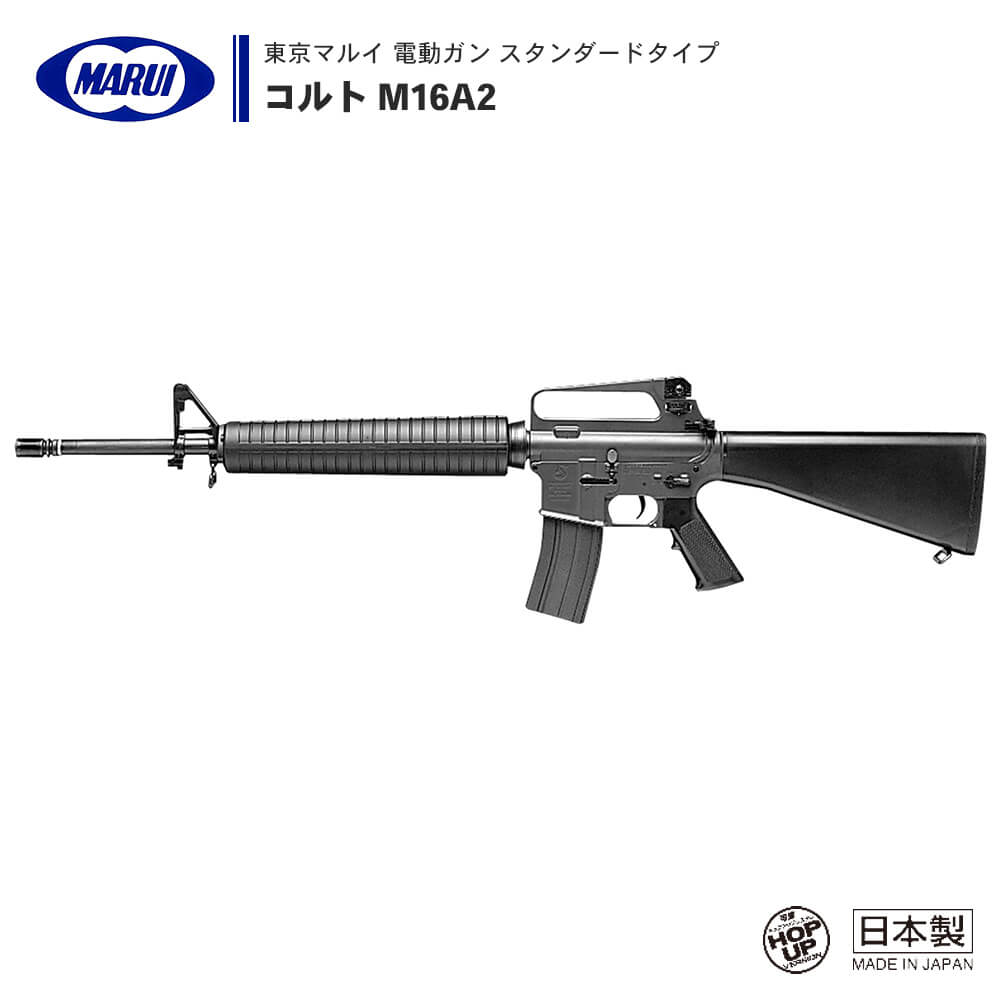 東京マルイ 次世代 電動ガン M16A1仕様 - トイガン