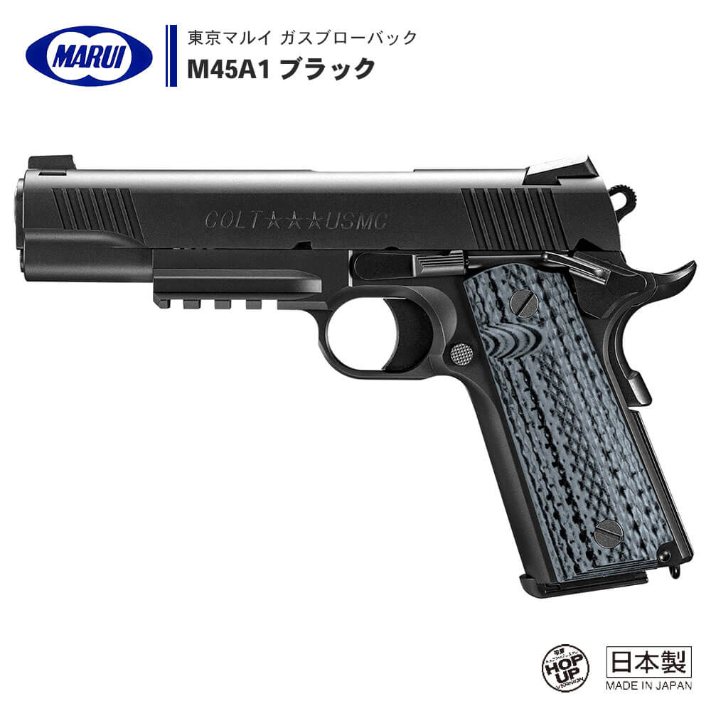 東京マルイ 】ガスブローバック ハンドガン M45A1 ブラック