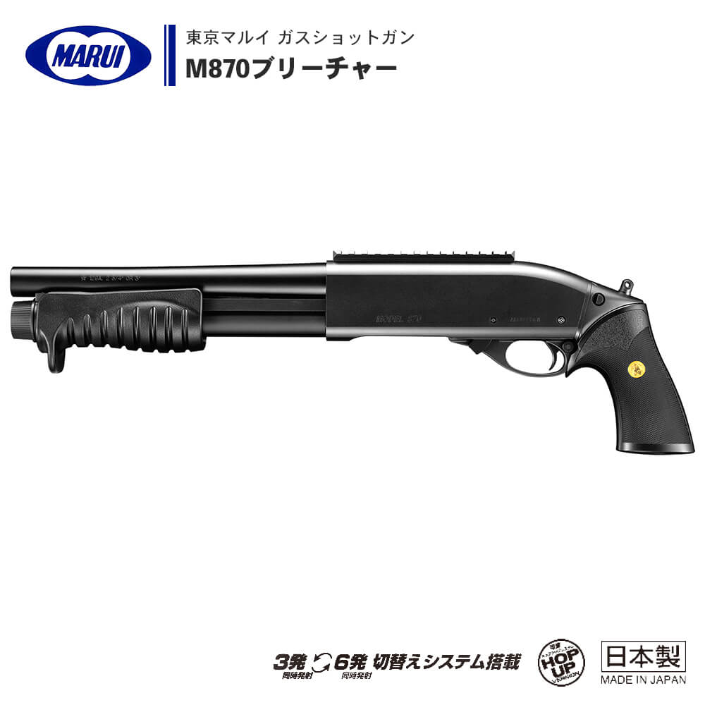 最新作の 東京マルイ M870 ブリーチャー 18歳以上ガスショットガン