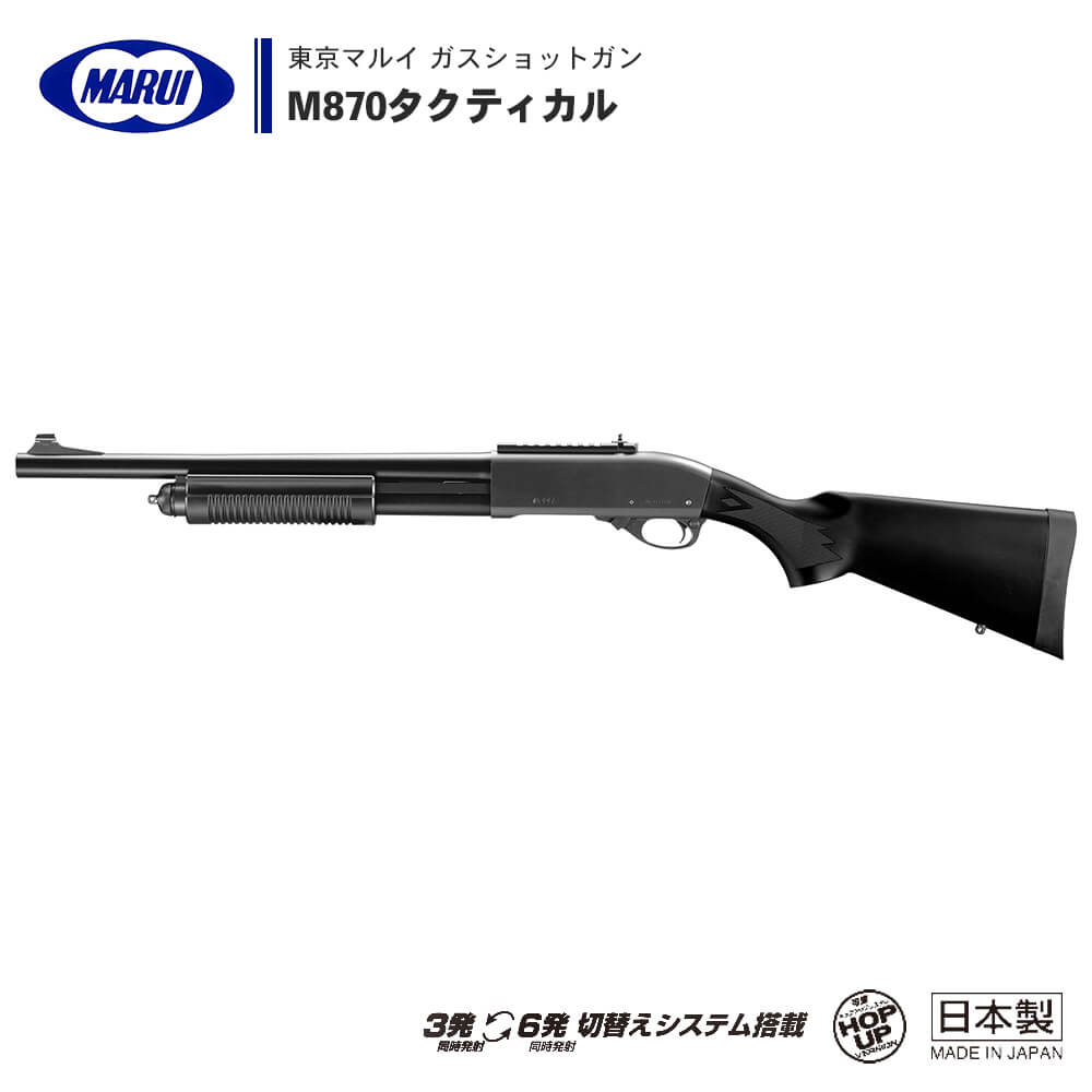 東京マルイ M870 ストックイン フルカスタム ガスショットガン