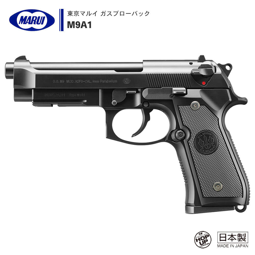 【 東京マルイ 】 ガスブローバック ハンドガン 本体 M9A1 ※対象年 