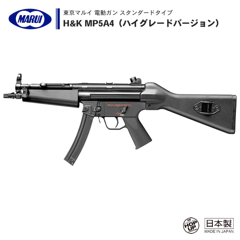 東京マルイ 】電動ガン スタンダードタイプ H&K MP5A4（ハイグレード