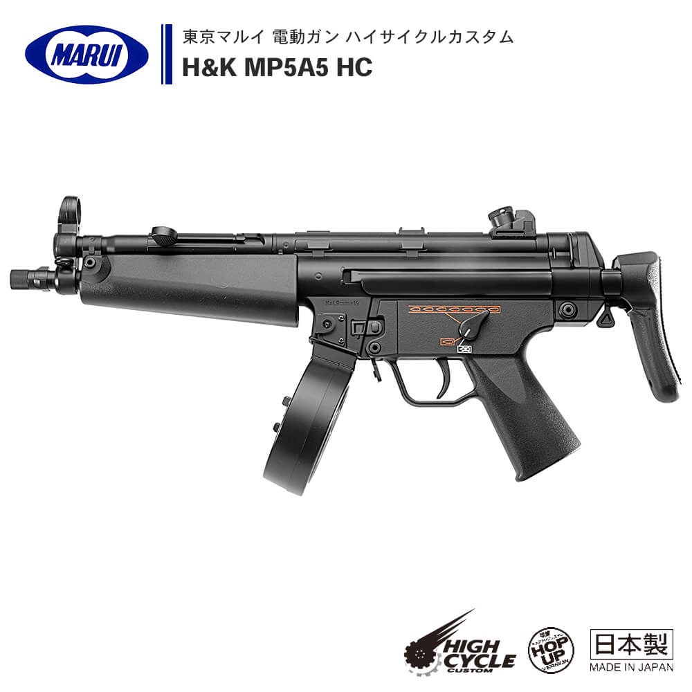 在庫限定品マルイ 電動No.1ハイサイクルカスタムMP5A5 電動ガン