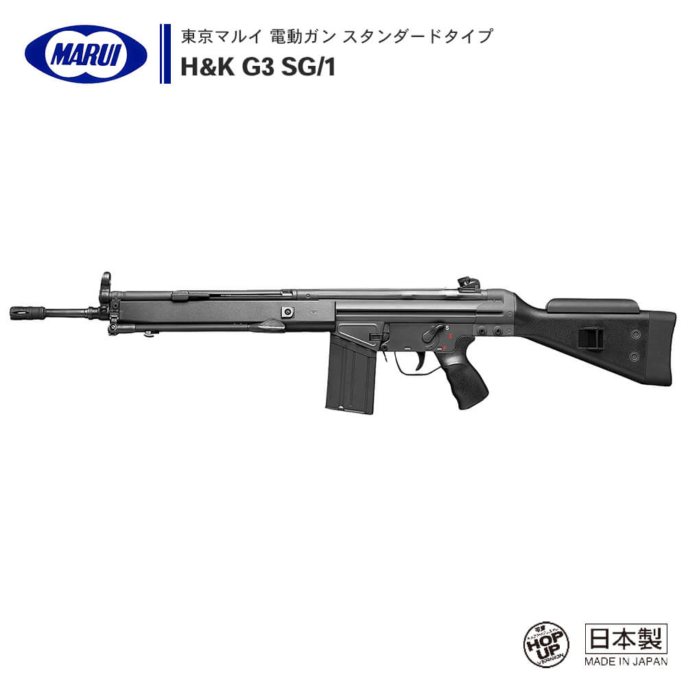 東京マルイ 】電動ガン スタンダードタイプ H&K G3 SG/1 ※対象年令18才