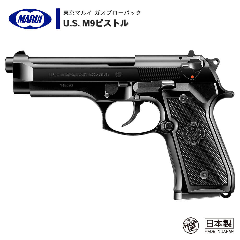 東京マルイ 】ガスブローバック ハンドガン U.S. M9ピストル ※対象年令 