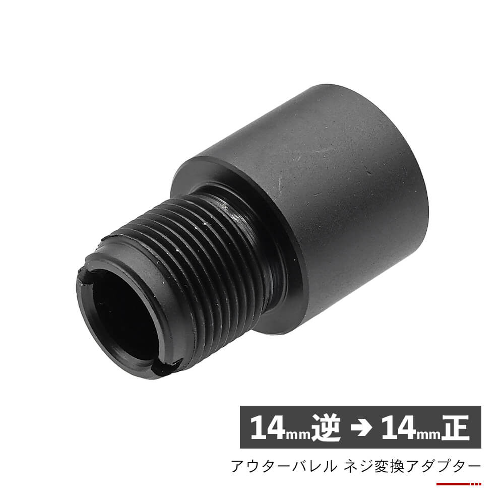 ARMY FORCE 製 】 14mm 逆ネジ → 14mm 正ネジ 変換アダプター [AD004 