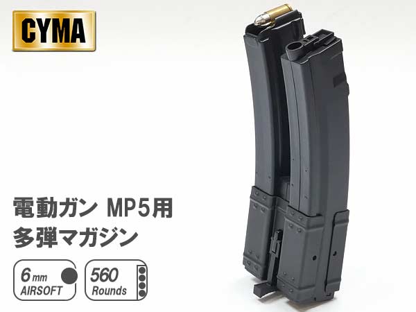 CYMA 製 】 東京マルイ 電動ガン MP5シリーズ 対応 560連 多弾マガジン