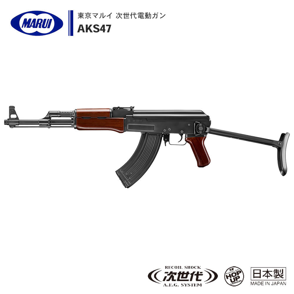 お得人気5800】東京マルイ製 AKS47 次世代電動ガン アサルトライフル 電動ガン