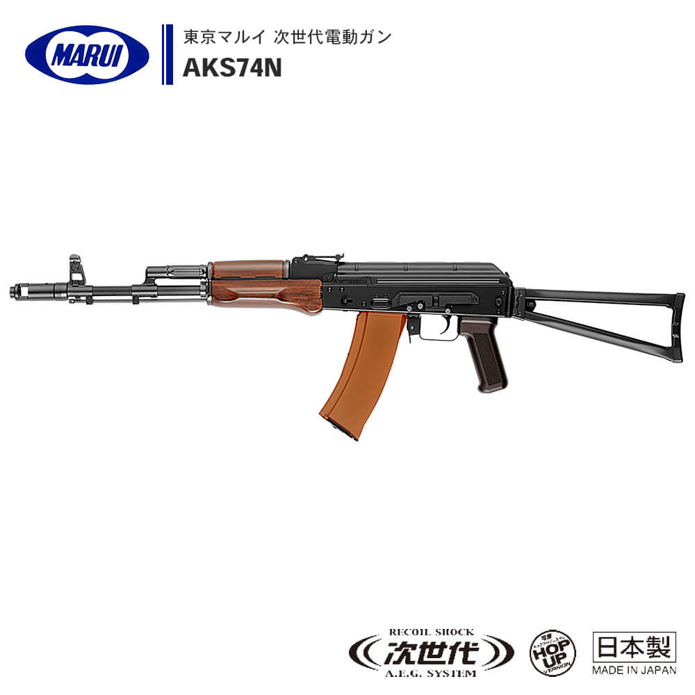 販売品東京マルイ 次世代電動ガン AKS74N (18歳以上専用) 電動ガン