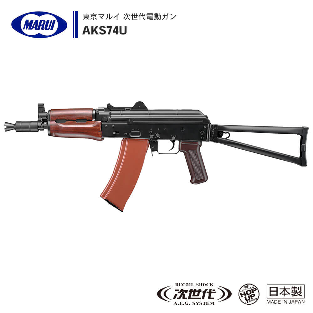 東京マルイ 】 次世代電動ガン 本体 AKS74U ※対象年令18才以上 東京マルイ 】 次世代電動ガン 本体 AKS74U ※対象年令18才以上