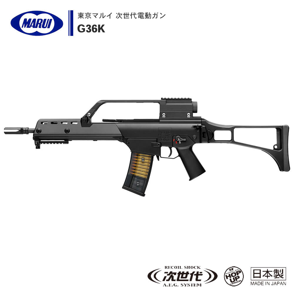 日本本物東京マルイ 次世代電動ガン G36K (18歳以上専用) 電動ガン