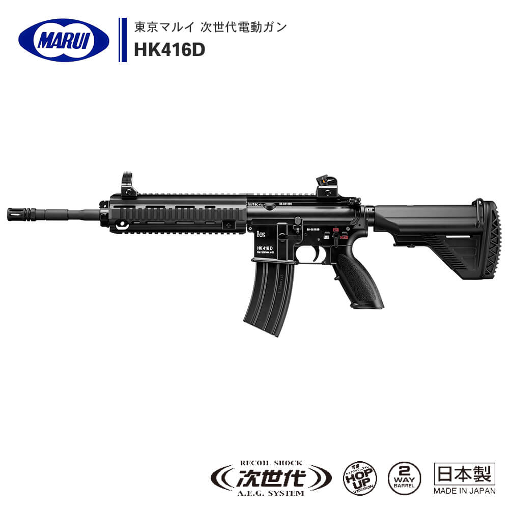 東京マルイ 】 次世代電動ガン 本体 HK416D ※対象年令18才以上 – エアガン市場 本店