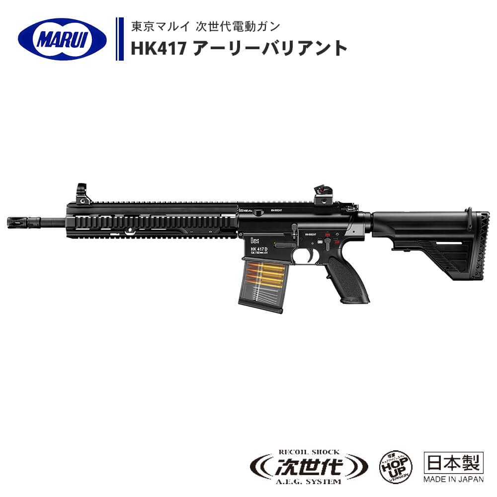 人気カラーの 東京マルイ 次世代電動ガン HK417 外装カスタムあり 