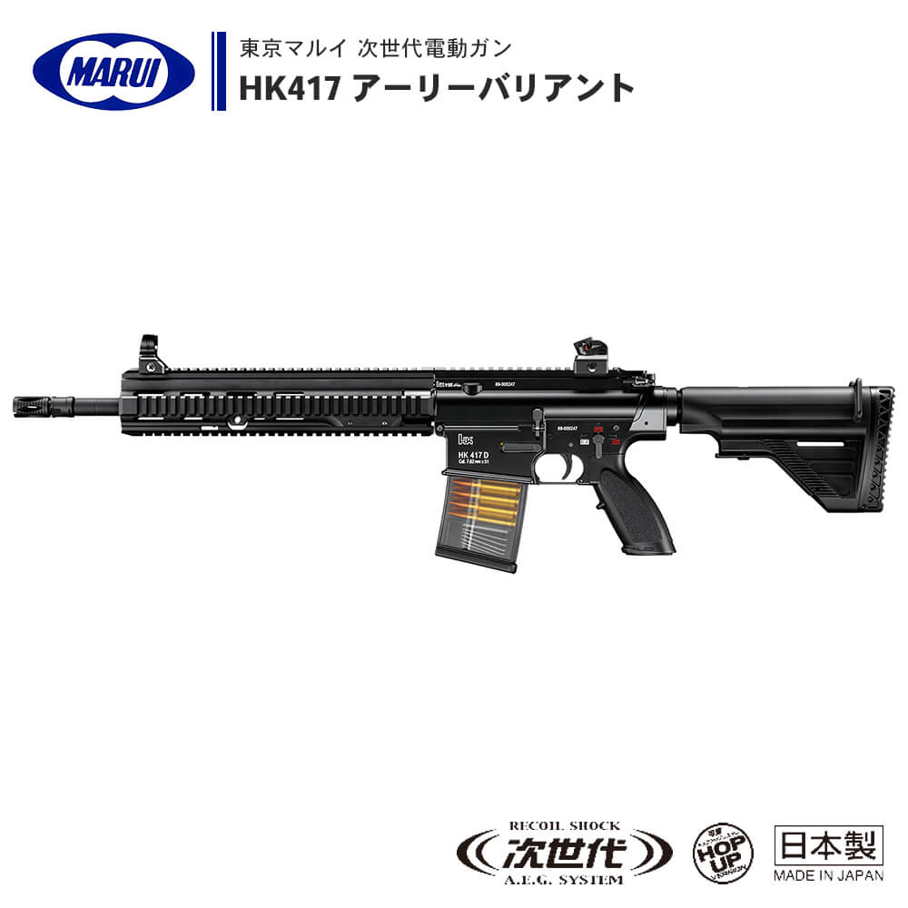 東京マルイ 】 次世代電動ガン 本体 HK417 アーリーバリアント ※対象年 ...