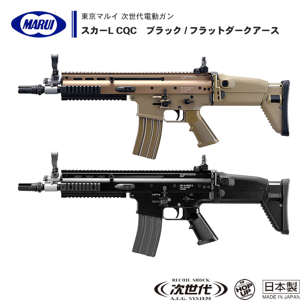 CQBX-457 次世代電動ガン SCAR-L 東京マルイ