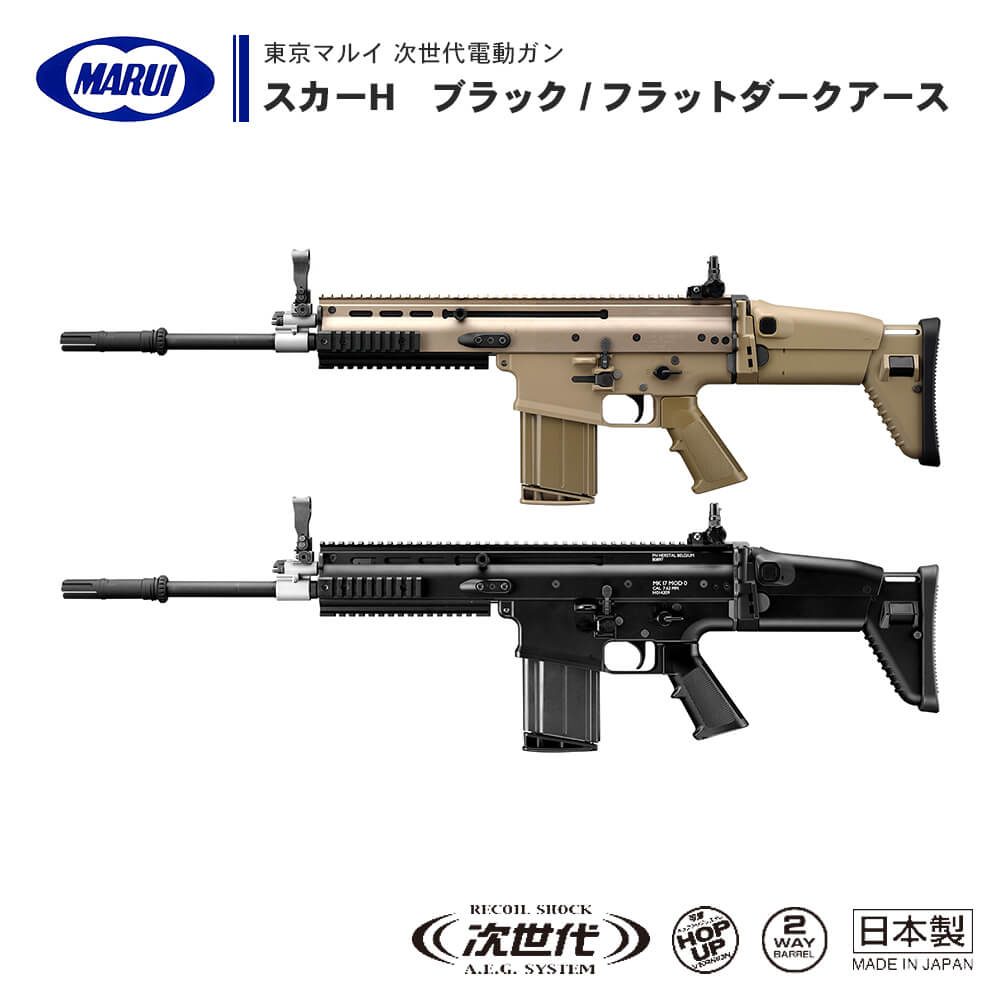 国内発送】 東京マルイ SCAR-H 次世代電動ガン スカー トイガン 