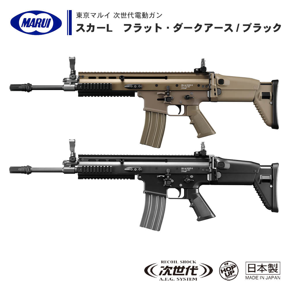 東京マルイ次世代電動ガンSCAR-L（オプション多数付き）【サバゲー】その他備品